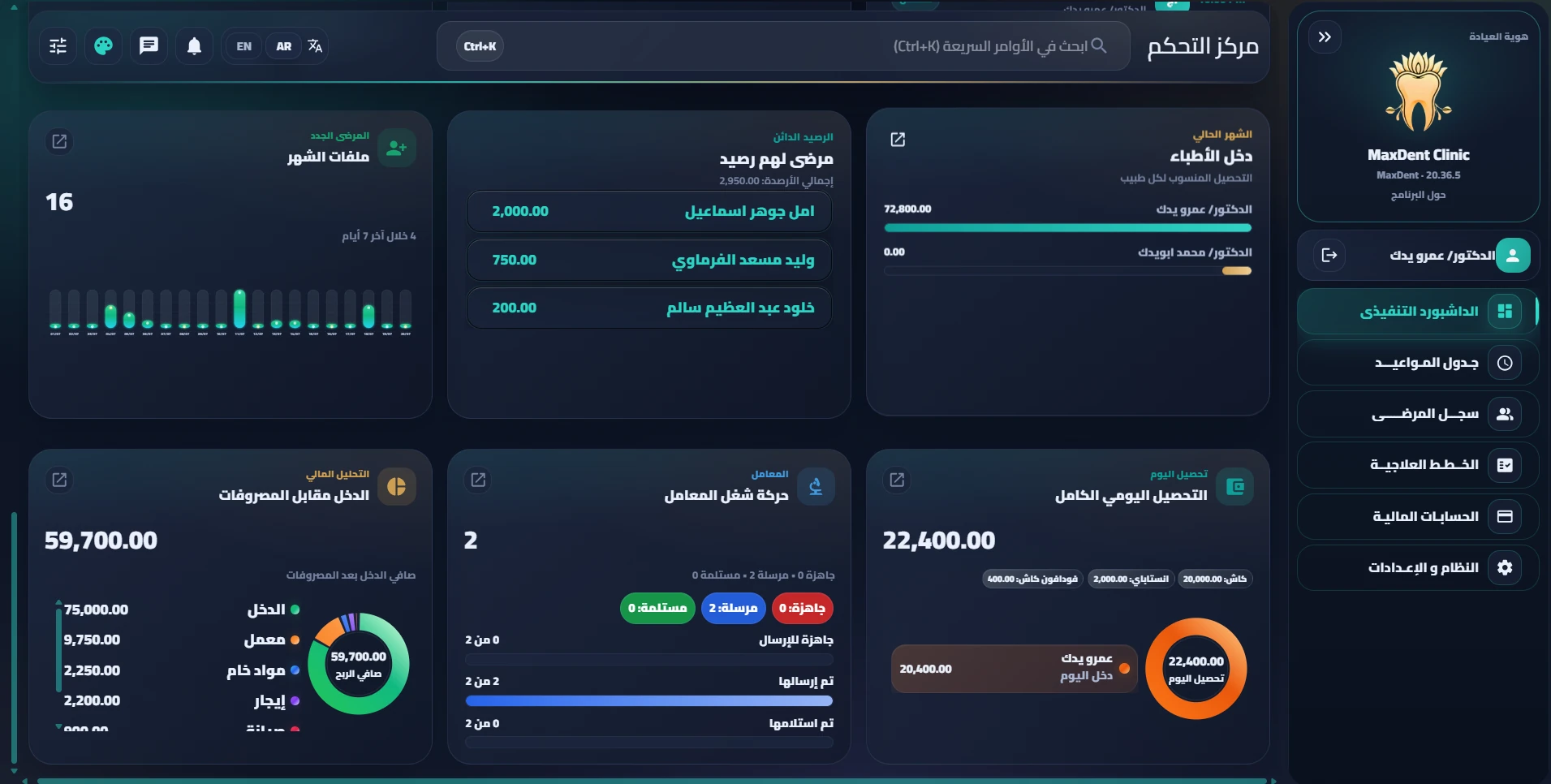 شاشة الحسابات والتحصيل في MaxDent