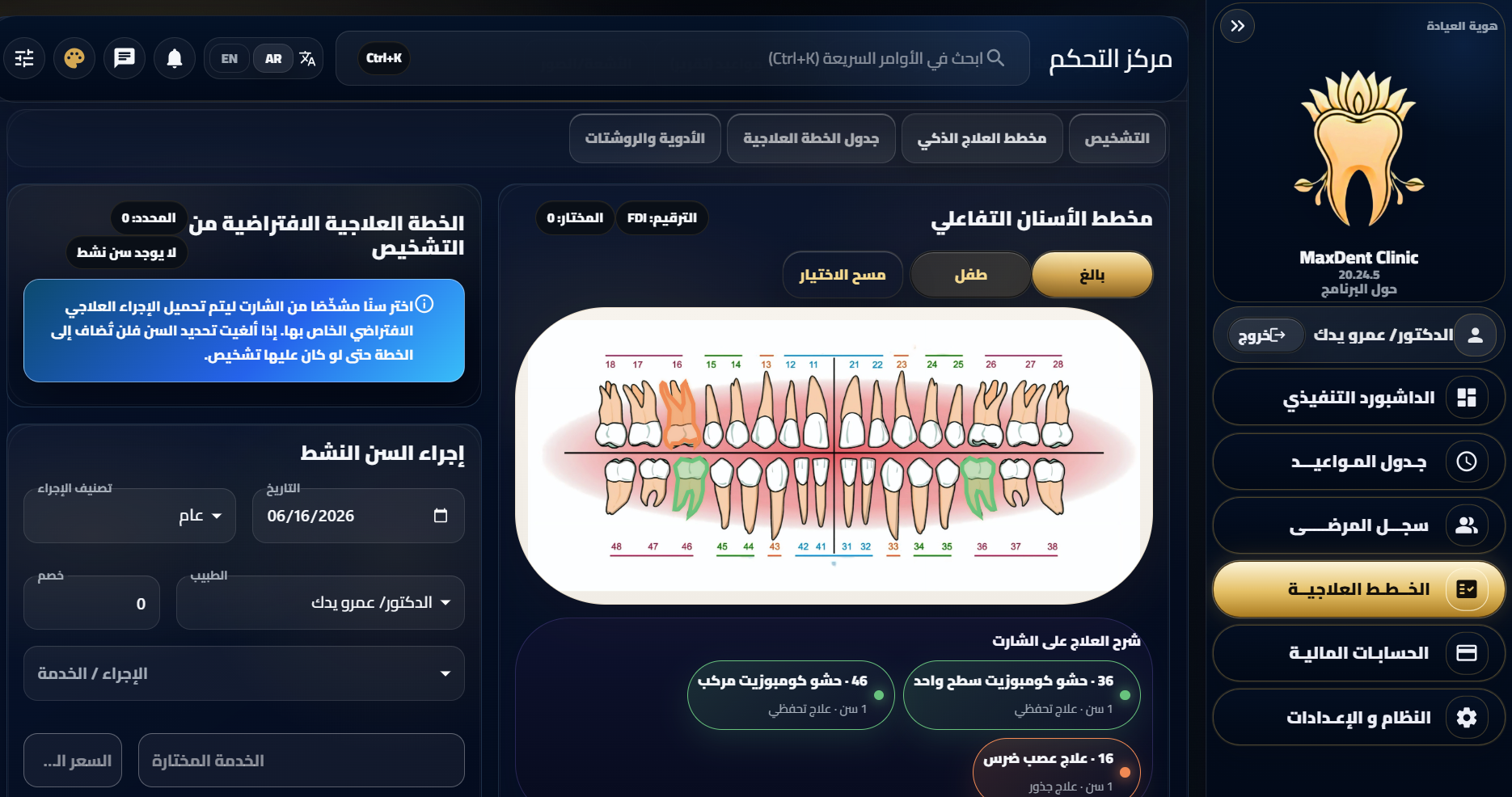 الخطة العلاجية في MaxDent